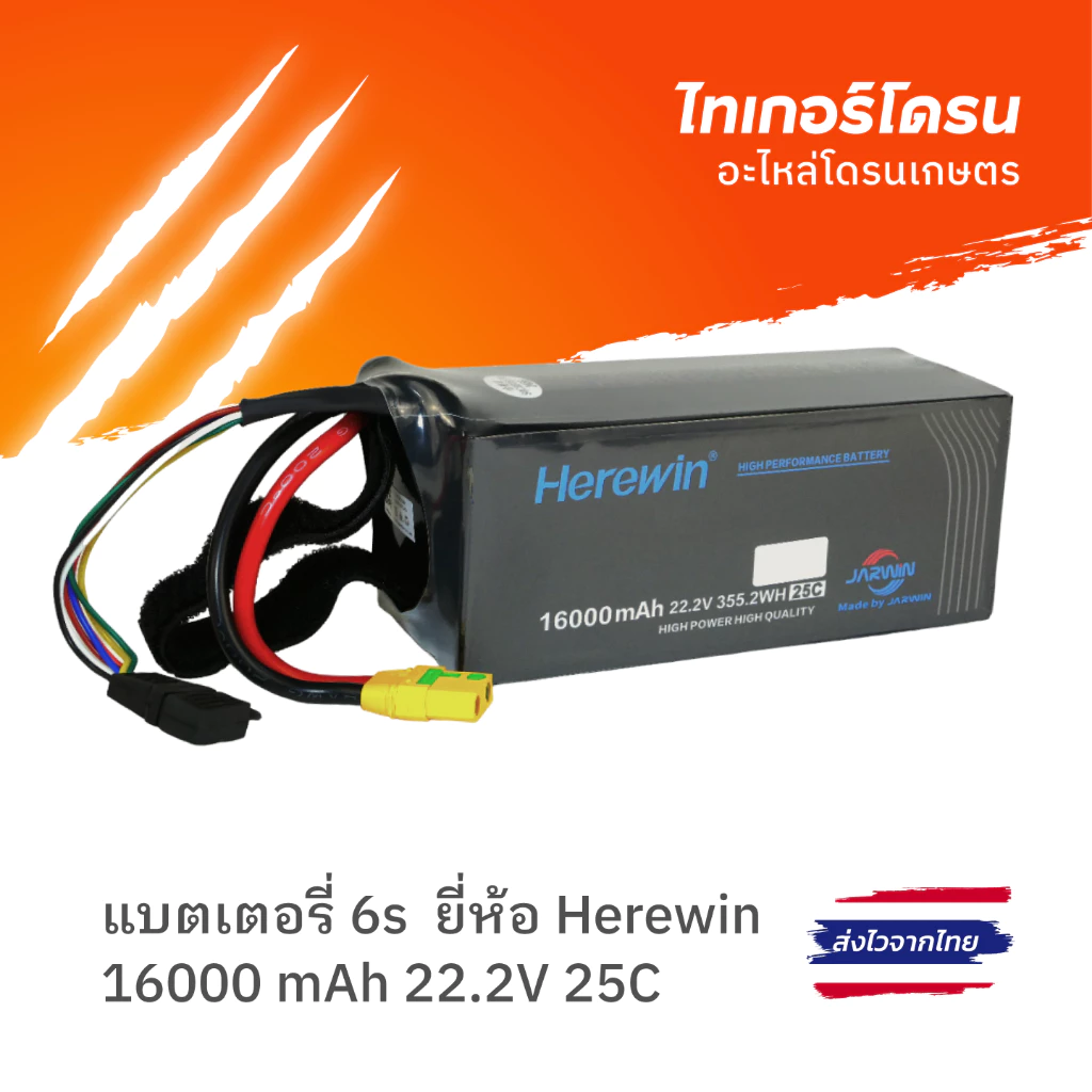 แบตเตอรี่ 6S ความจุ 16000mAh ยี่ห้อ Herewin สำหรับโดรนเกษตร คุม S/N