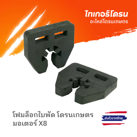 โฟมล็อกใบพัด มอเตอร์ X8 สำหรับโดรนเกษตร 